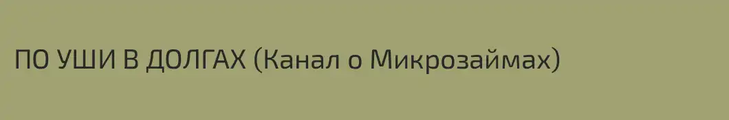 ПО УШИ В ДОЛГАХ (Канал о Микрозаймах)